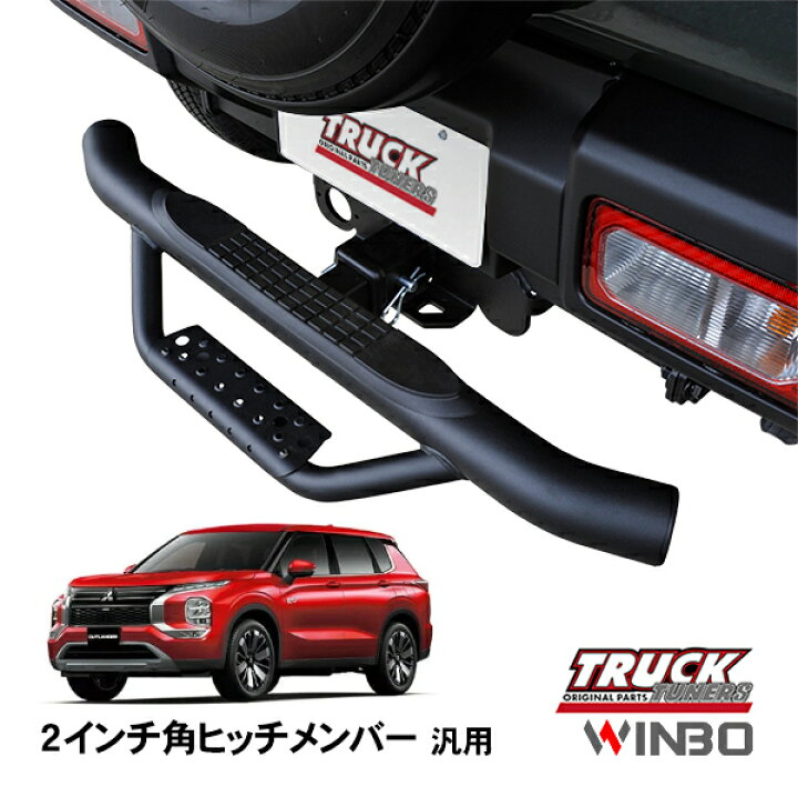 楽天市場】【WINBO正規品】 汎用 2インチ角 ヒッチメンバー用 ヒッチ 