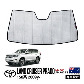 【SNAPSHADES正規品】 トヨタ ランクルプラド 150プラド ランドクルーザープラド 150系 TRJ150W GRJ151W GRJ150W GDJ150W GDJ151W 平成21年9月～令和6年4月 フロント サンシェード 日よけ 収納袋付 スナップシェード
