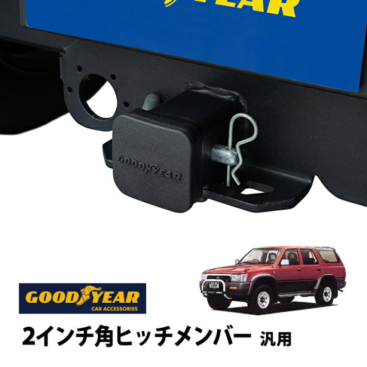 楽天市場】【GOODYEAR正規品】 2インチ角ヒッチメンバー汎用 ソフト 