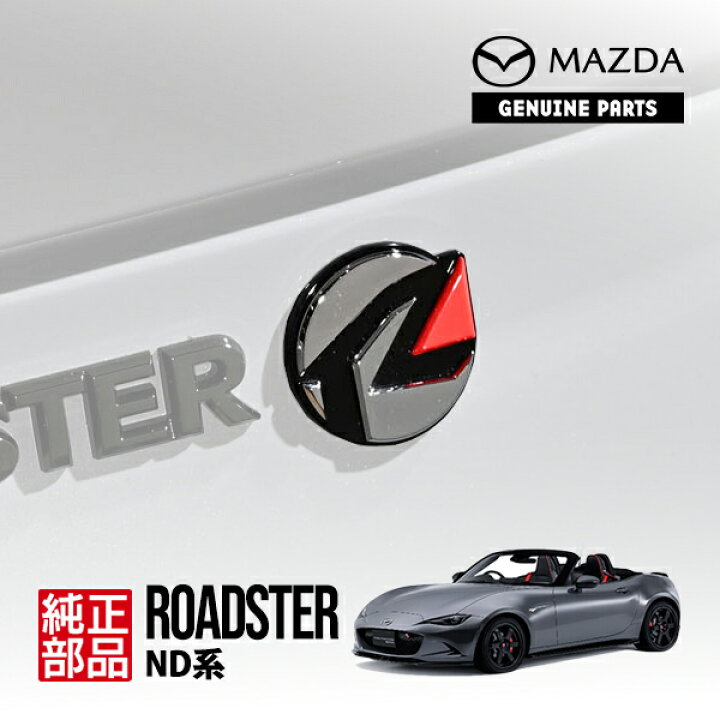 楽天市場】【マツダ純正】 ロードスター ND系 NDERE スピリット 