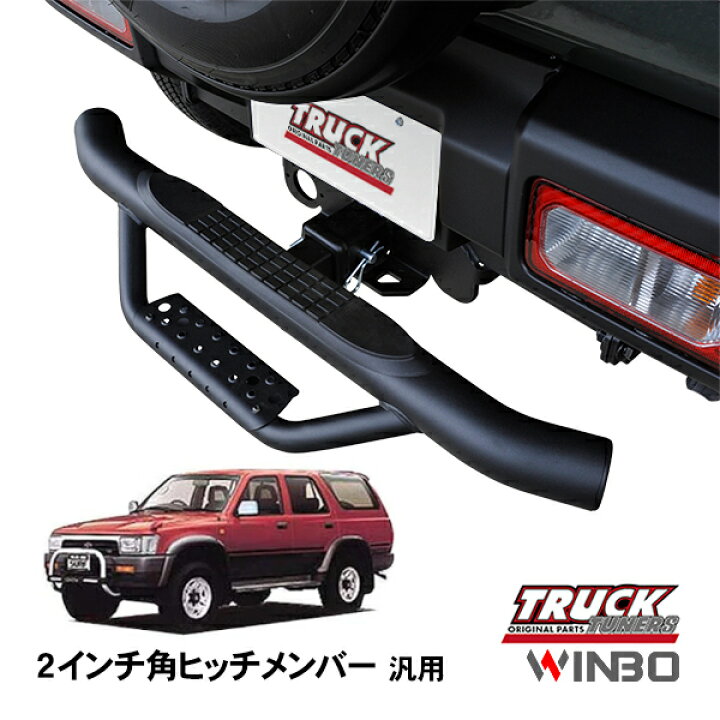 楽天市場】【WINBO正規品】 汎用 2インチ角 ヒッチメンバー用 ヒッチ 