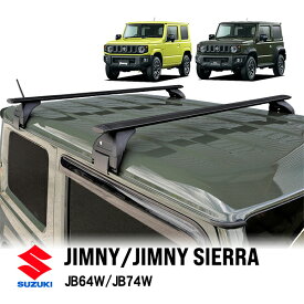 P10倍 エントリー スズキ ジムニー JB64 ジムニーシエラ JB74 平成30年7月～現行 ベースキャリア クロスバー ルーフキャリア 2本セット キー付 鍵付 ブラック