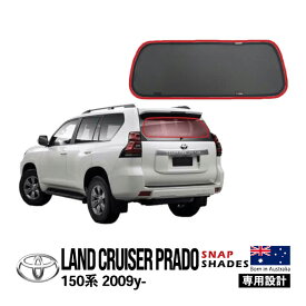 【SNAPSHADES正規品】 トヨタ ランクルプラド 150プラド ランドクルーザープラド 150系 TRJ150W GRJ151W GRJ150W GDJ150W GDJ151W 平成21年9月～令和6年4月 リア サンシェード メッシュサンシェード 日よけ スナップシェード