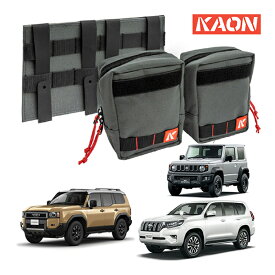 【KAON正規品】 小型 ポーチキット 収納カバン バッグ ストレージ 汎用 ランクル ランドクルーザー250 ランドクルーザー 300系 ランドクルーザープラド 150系 ジムニー JB64W ジムニーシエラ JB74W