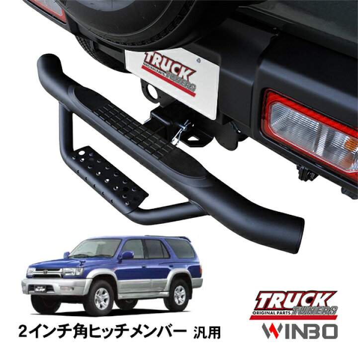 楽天市場】【WINBO正規品】 汎用 2インチ角 ヒッチメンバー用 ヒッチ 