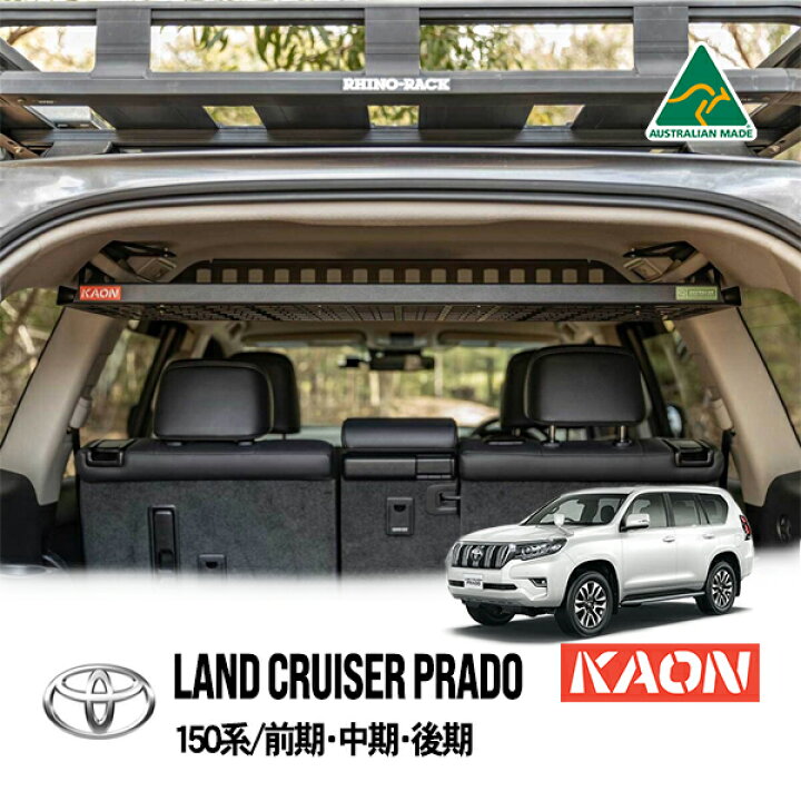 楽天市場】【KAON正規品】 トヨタ 150プラド ランクルプラド 