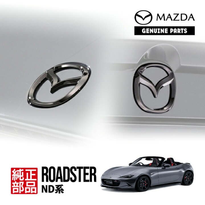 楽天市場】【マツダ純正】 ロードスター ND系 NDERE スピリット 
