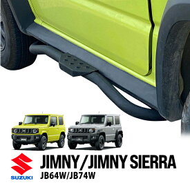 P10倍 エントリー スズキ ジムニー JB64 ジムニーシエラ JB74 平成30年7月～現行 スチール サイドステップ サイドバー チューブステップ 左右セット ブラック