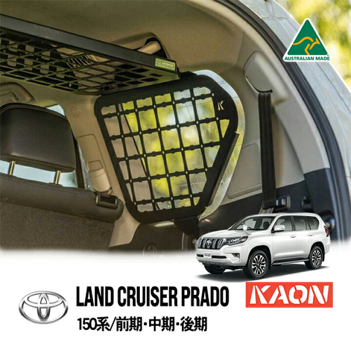 楽天市場】【KAON正規品】 トヨタ 150プラド ランドクルーザープラド 