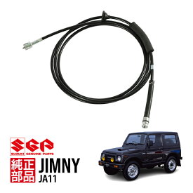 P10倍 エントリ要 【スズキ純正】 ジムニー JA11 ジムニーシエラ JB31W スピードメーター ワイヤーケーブル 34910-80C21