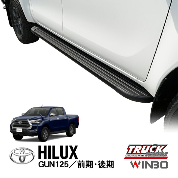 楽天市場】【WINBO正規品】 トヨタ ハイラックス サイドステップ 