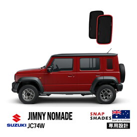 P10倍 エントリー 【SNAPSHADES正規品】 スズキ ジムニーノマド JC74W 5ドア 令和7年4月～現行 サイド サンシェード クォーターガラス メッシュサンシェード 日よけ スナップシェード