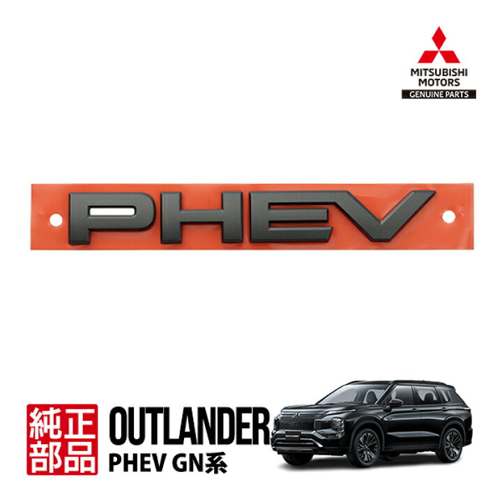 楽天市場】【三菱純正】 アウトランダーPHEV GN系 GN0W BLACK Edition 