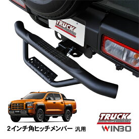 【WINBO正規品】 汎用 2インチ角 ヒッチメンバー用 ヒッチステップ リアステップ チューブステップ 三菱 トライトン LC2T