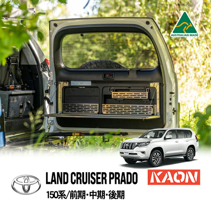 楽天市場】【KAON正規品】 トヨタ 150プラド ランクルプラド 