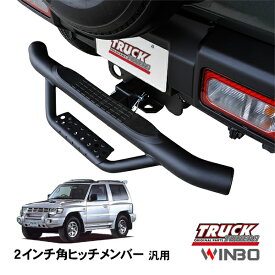 【WINBO正規品】 汎用 2インチ角 ヒッチメンバー用 ヒッチステップ リアステップ チューブステップ 三菱 パジェロ V20 V40系