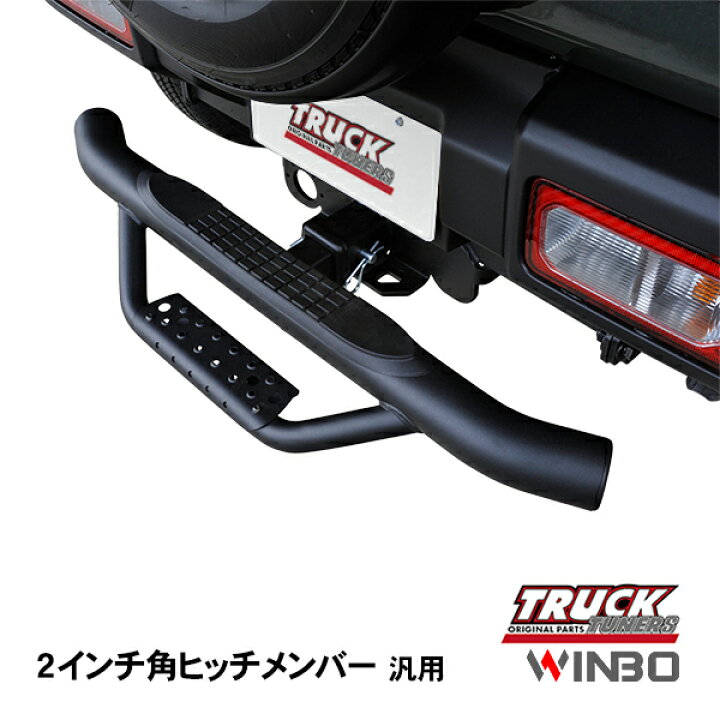 楽天市場】【WINBO正規品】 2インチ角 ヒッチメンバー用 ヒッチ 
