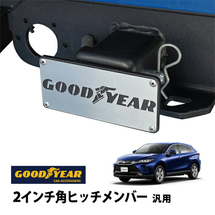 楽天市場】【GOODYEAR正規品】 2インチ角ヒッチメンバー汎用 メタル 