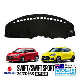 【DASH COVER COMPANY正規品】 スズキ スイフト ZC83S ZD53S ZC53S ZD83S ZC43S ZC13S 平成29年1月～令和5年12月 スイスポ スイフトスポーツ ZC33S 平成29年9月～現行 ダッシュマット ダッシュボードマット ダッシュカバー ブラック