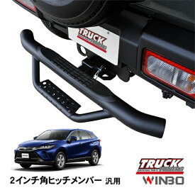 【WINBO正規品】 汎用 2インチ角 ヒッチメンバー用 ヒッチステップ リアステップ チューブステップ トヨタ ハリアーハイブリッド 80系