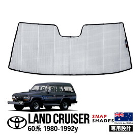 【SNAPSHADES正規品】 トヨタ ランクル60 ランドクルーザー 60系 HJ60V FJ62V FJ62G HJ61V 昭和55年8月～平成元年12月 フロント サンシェード 日よけ 収納袋付 スナップシェード