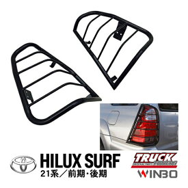 【WINBO正規品】 トヨタ 21サーフ ハイラックスサーフ 210系 215系 21系 平成14年11月～平成21年7月 テールライトガード テールガード ランプガード リアガード レンズガード サンドブラストブラック 左右セット