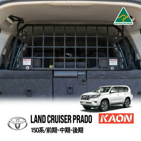 【KAON正規品】 トヨタ 150プラド ランクルプラド ランドクルーザープラド 150系 前期 中期 後期 平成21年9月～令和6年4月 TRJ150W GDJ150W 5人乗り用 ペットバリア カーゴゲージ ペットフェンス セーフティーゲージ 貨物柵 マットブラック パウダーコーティング カオン