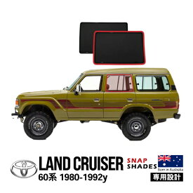 P10倍 エントリー 【SNAPSHADES正規品】 トヨタ ランクル60 ランドクルーザー 60系 HJ60V FJ62V FJ62G HJ61V 昭和55年8月～平成元年12月 サイド サンシェード 2列目 メッシュサンシェード 日よけ スナップシェード