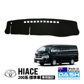 【DASH COVER COMPANY正規品】 トヨタ ハイエース 200系 GDH201K GDH201V GDH206K GDH206V TRH200K TRH200V 平成16年8月～現行 標準車 ダッシュマット ダッシュボードマット ダッシュカバー ブラック