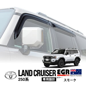 P10倍 エントリー 【EGR正規品】 トヨタ ランクル250 ランドクルーザー250 TRJ250W GDJ250W 令和6年4月〜現行 ドアバイザー サイドバイザー ウインドウバイザー 貼付け スモーク