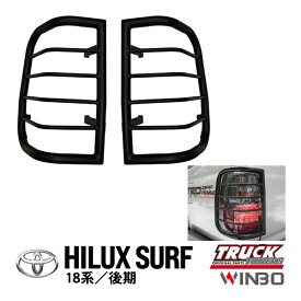 【WINBO正規品】 トヨタ 18サーフ ハイラックスサーフ 180系 185系 18系 後期 RZN185W KZN185W VZN180W VZN185W KDN185W RZN180W 平成12年7月～平成14年11月 テールライトガード テールガード ランプガード リアガード レンズガード サンドブラストブラック 左右セット