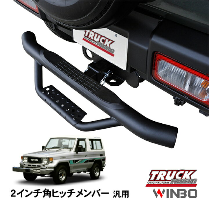 楽天市場】【WINBO正規品】 汎用 2インチ角 ヒッチメンバー用 ヒッチ 