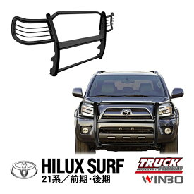 【WINBO正規品】 トヨタ 21サーフ ハイラックスサーフ 21系 210 215 RZN210W TRN215W GRN215W TRN210W VZN215W KDN215W VZN210W RZN215W 平成14年11月～平成21年7月 グリルガード バンパーガード カンガルーバー フロント ブッシュバー ライトガード サンドブラストブラック