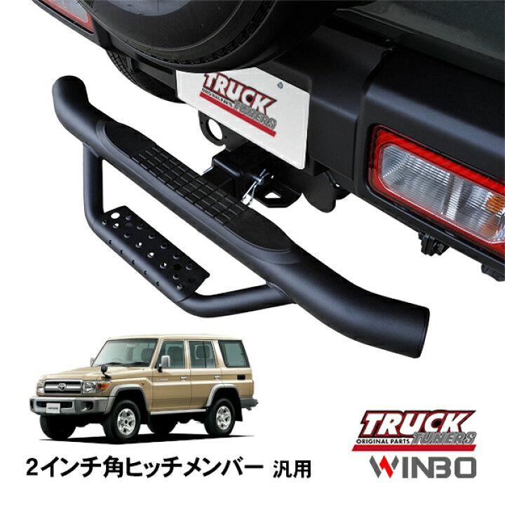 楽天市場】【WINBO正規品】 汎用 2インチ角 ヒッチメンバー用 ヒッチ 