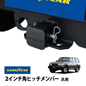 【GOODYEAR正規品】 2インチ角ヒッチメンバー汎用 ソフト ヒッチカバー ヒッチキャップ トヨタ ランドクルーザー 80系