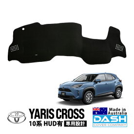 【DASH COVER COMPANY正規品】 トヨタ ヤリスクロス 10系 MXPJ15 MXPB15 MXPJ10 MXPB10 令和2年8月～現行 HUD有車 ダッシュマット ダッシュボードマット ダッシュカバー ブラック