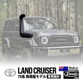【SAFARI 4×4正規品】 ARMAX シュノーケル サファリシュノーケル トヨタ ランクル70 ランドクルーザー 70系 再再販モデル GDJ76W 2.8L 4気筒 ディーゼル 1GD-FTV