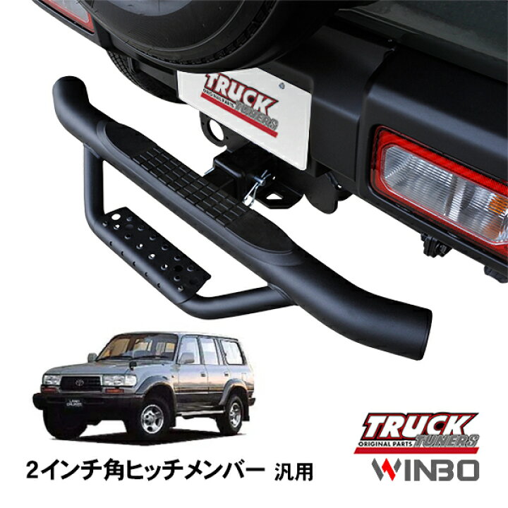 楽天市場】【WINBO正規品】 汎用 2インチ角 ヒッチメンバー用 ヒッチ 