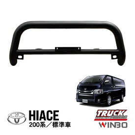 【WINBO正規品】 トヨタ ハイエース 200系 1型 2型 3型 4型 5型 6型 7型 平成16年8月～現行 標準車 ナローボディ グリルガード バンパーガード ブルバー カンガルーバー フロントガード ブッシュバー ブラック