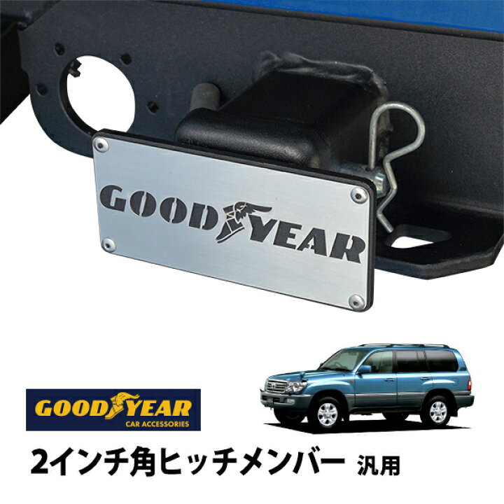 ランドクルーザー100系ヒッチメンバー 楽天市場】【GOODYEAR正規品】 2 