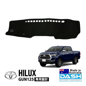 【DASH COVER COMPANY正規品】 トヨタ ハイラックス GUN125 平成29年9月～令和6年10月 ダッシュマット ダッシュボードマット ダッシュカバー ブラック