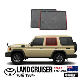 【SNAPSHADES正規品】 トヨタ ランクル70 ランドクルーザー 70系 旧型 HZJ77 HZJ73HV HZJ70 HZJ73 BJ70 LJ71G HZJ77HV PZJ77HV PZJ70 PZJ77 再販モデル GRJ76 GRJ79 再再販モデル GDJ76W サイド サンシェード 2列目 メッシュサンシェード 日よけ スナップシェード