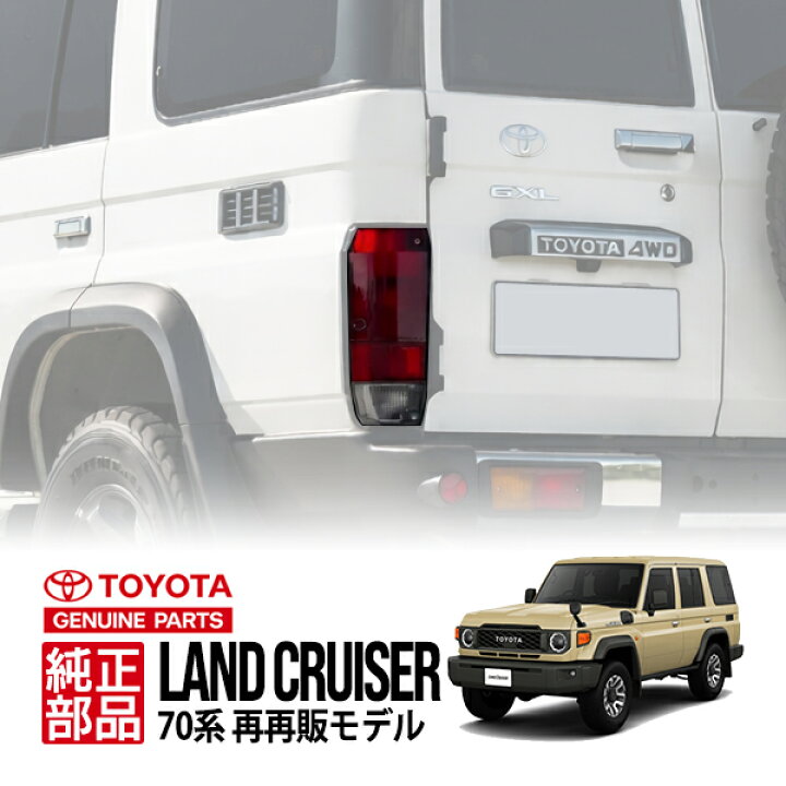 楽天市場】【トヨタ純正】 ランクル70 ランドクルーザー 70系 再再販 