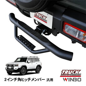 【WINBO正規品】 汎用 2インチ角 ヒッチメンバー用 ヒッチステップ リアステップ チューブステップ トヨタ ランドクルーザー 250系