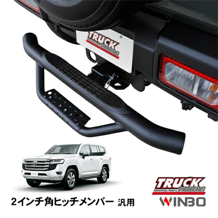 楽天市場】【WINBO正規品】 汎用 2インチ角 ヒッチメンバー用 ヒッチ 