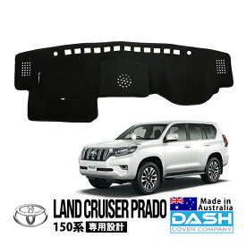 【DASH COVER COMPANY正規品】 トヨタ ランクルプラド 150プラド ランドクルーザープラド 150系 後期 TRJ150W GDJ150W GDJ151W 平成29年9月～令和6年4月 ダッシュマット ダッシュボードマット ダッシュカバー ブラック