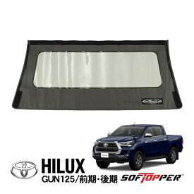 【Softopper正規品】 ソフトシェル用 リアパネル グレー クリアウインドウ ソフトトップ キャノピー ソフトッパー トヨタ ハイラックス GUN125
