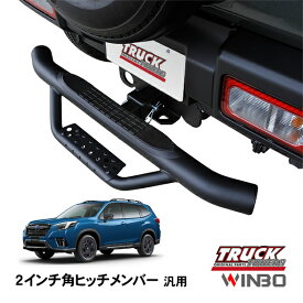 【WINBO正規品】 汎用 2インチ角 ヒッチメンバー用 ヒッチステップ リアステップ チューブステップ スバル フォレスター SK系