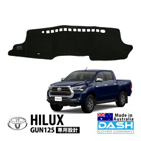 【DASH COVER COMPANY正規品】 トヨタ ハイラックス GUN125 平成29年9月～令和6年10月 ダッシュマット ダッシュボードマット ダッシュカバー ブラック