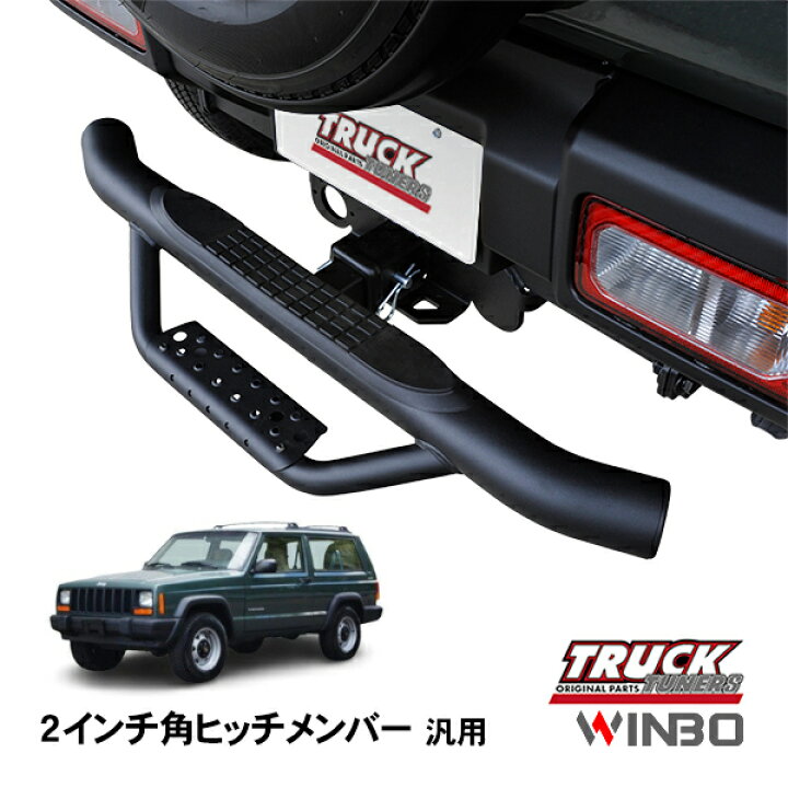 楽天市場】【WINBO正規品】 汎用 2インチ角 ヒッチメンバー用 ヒッチ 